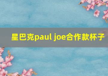 星巴克paul joe合作款杯子